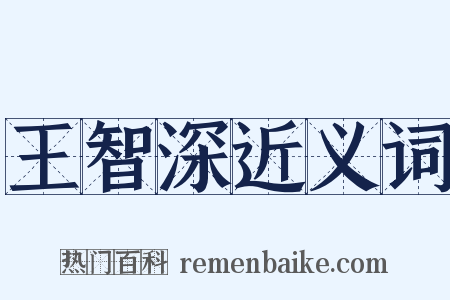 王智深近义词是什么意思的图片